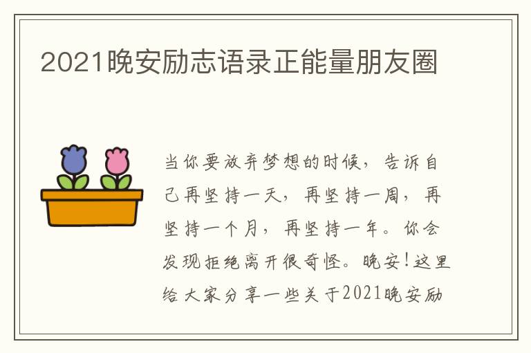 2021晚安勵(lì)志語(yǔ)錄正能量朋友圈