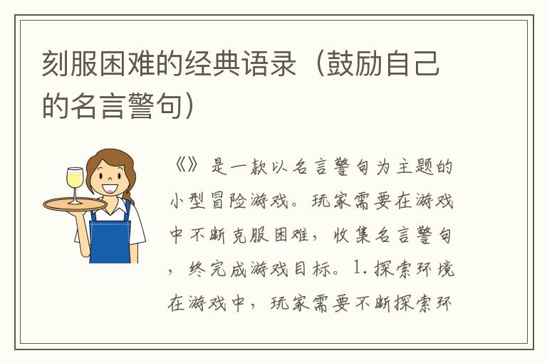 刻服困難的經(jīng)典語錄（鼓勵(lì)自己的名言警句）