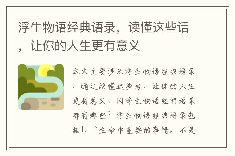 浮生物語(yǔ)經(jīng)典語(yǔ)錄，讀懂這些話，讓你的人生更有意義