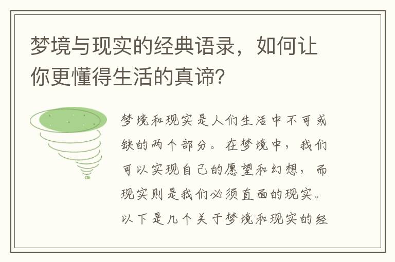 夢境與現(xiàn)實的經典語錄，如何讓你更懂得生活的真諦？