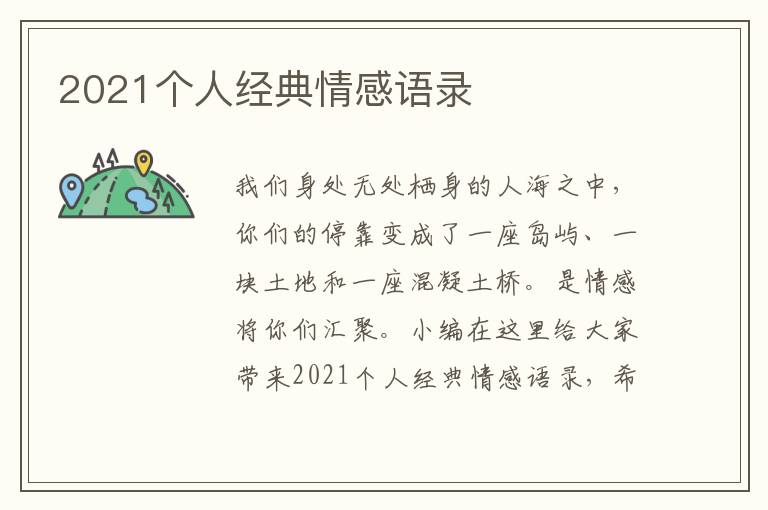 2021個人經(jīng)典情感語錄