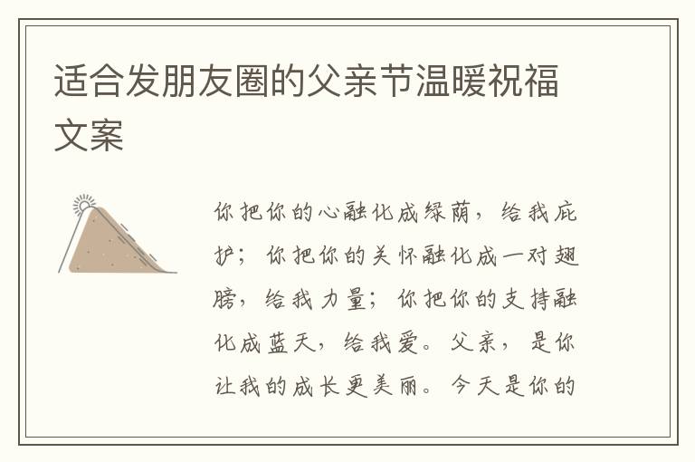 適合發(fā)朋友圈的父親節(jié)溫暖祝福文案