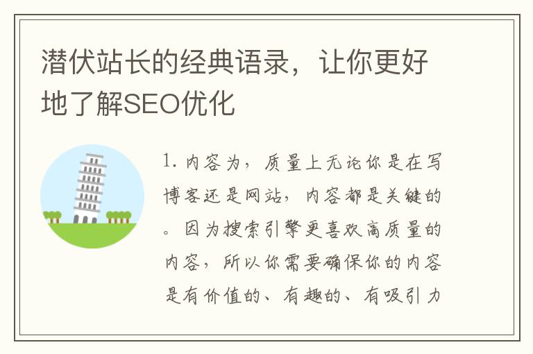 潛伏站長的經典語錄，讓你更好地了解SEO優化