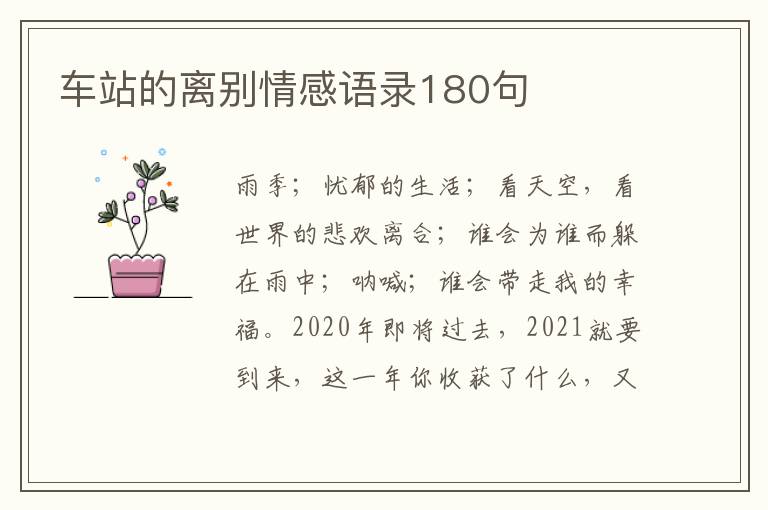 車站的離別情感語錄180句