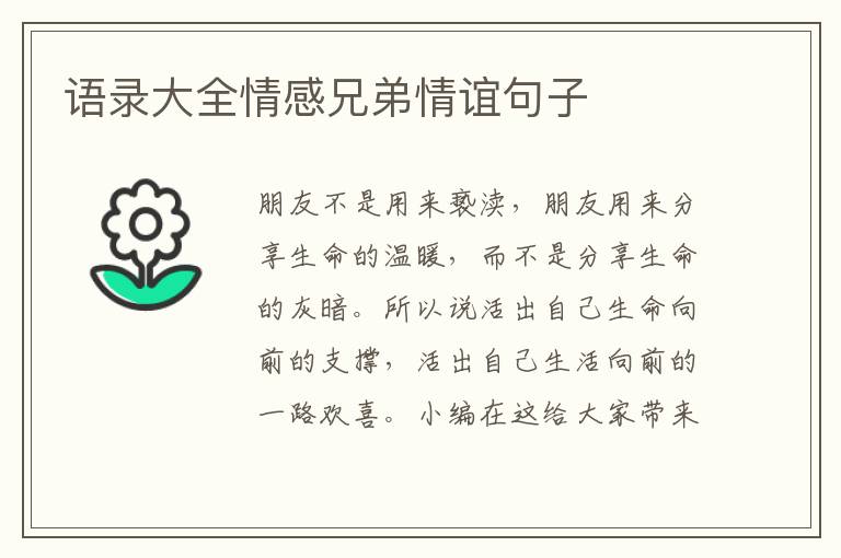 語(yǔ)錄大全情感兄弟情誼句子