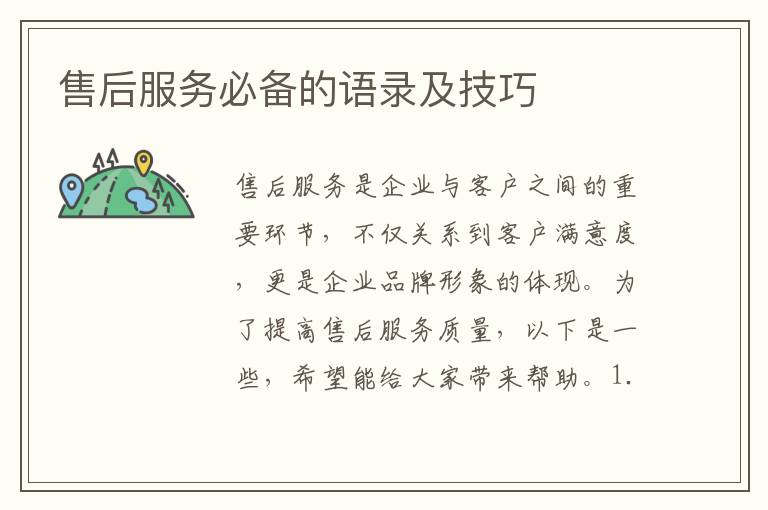 售后服務(wù)必備的語(yǔ)錄及技巧