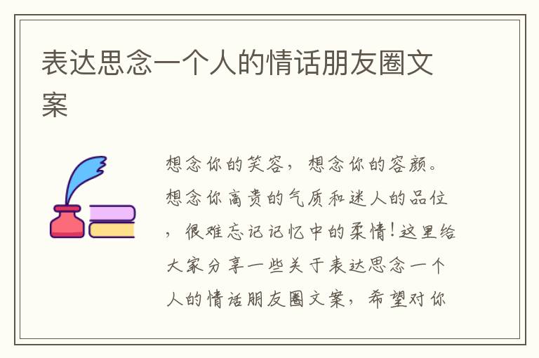 表達思念一個人的情話朋友圈文案