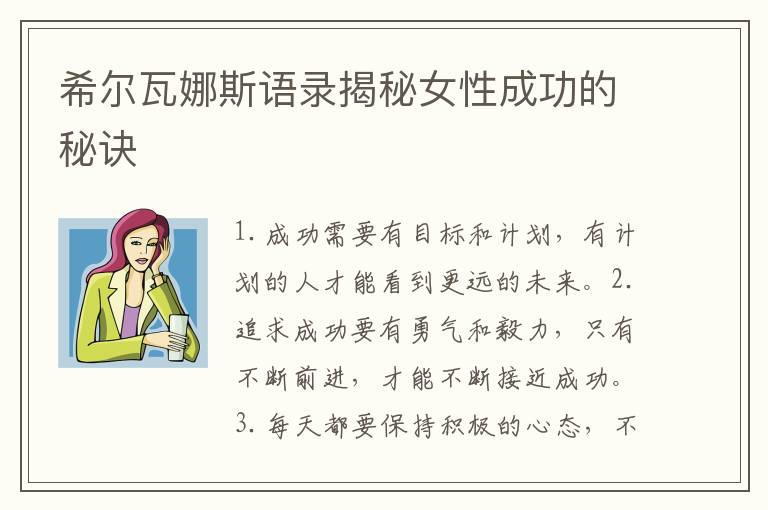 希爾瓦娜斯語錄揭秘女性成功的秘訣