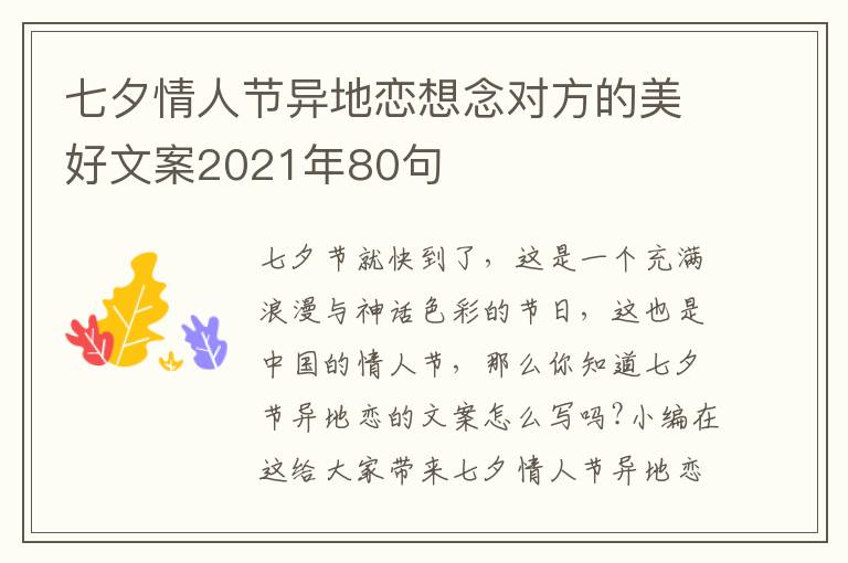 七夕情人節(jié)異地戀想念對(duì)方的美好文案2021年80句