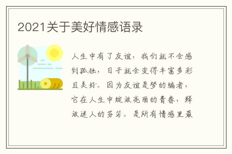 2021關(guān)于美好情感語(yǔ)錄