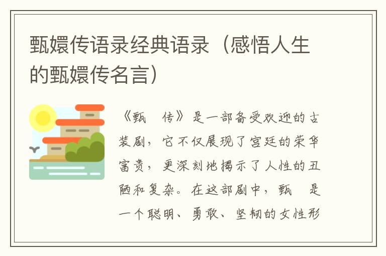 甄嬛傳語錄經(jīng)典語錄（感悟人生的甄嬛傳名言）