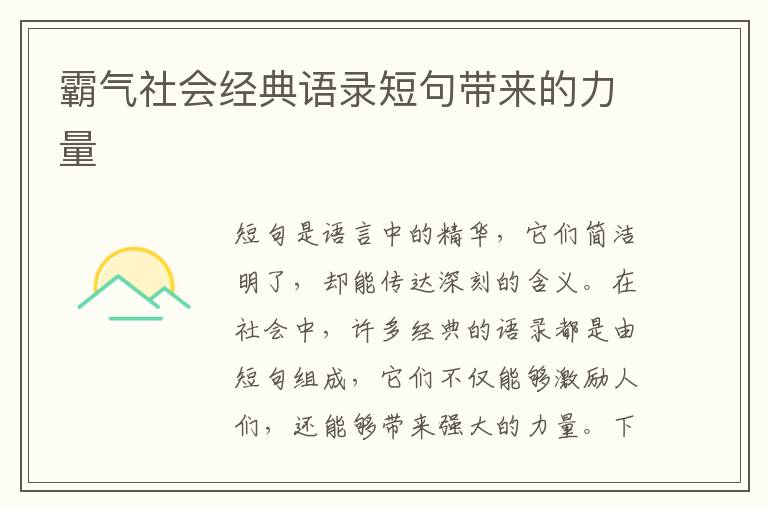 霸氣社會經典語錄短句帶來的力量