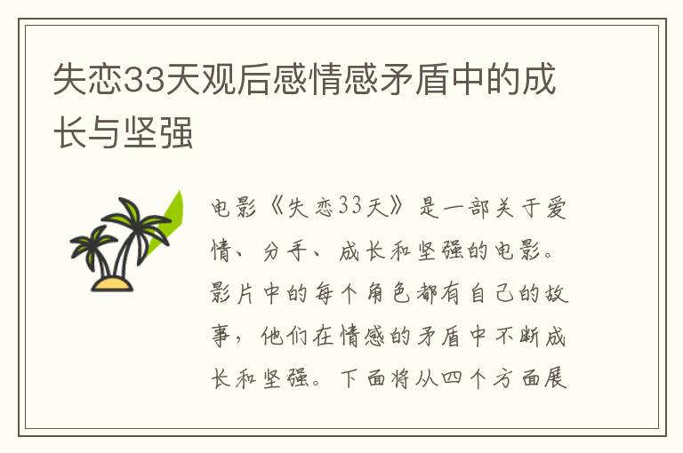 失戀33天觀后感情感矛盾中的成長與堅(jiān)強(qiáng)