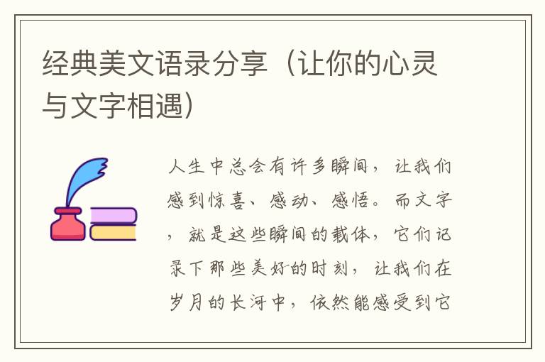 經(jīng)典美文語錄分享（讓你的心靈與文字相遇）