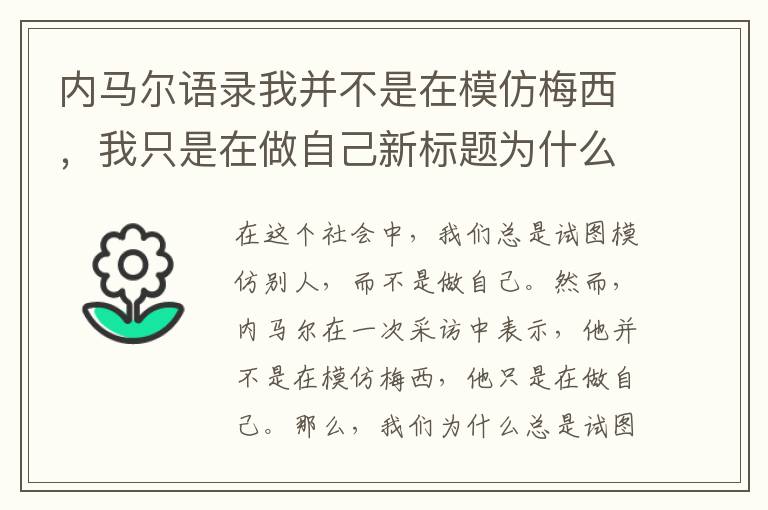 內馬爾語錄我并不是在模仿梅西，我只是在做自己新標題為什么我們總是試圖模