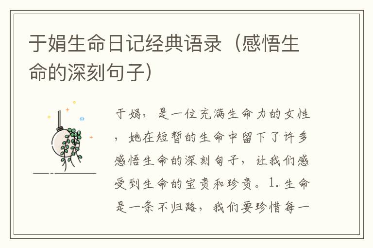 于娟生命日記經(jīng)典語錄（感悟生命的深刻句子）