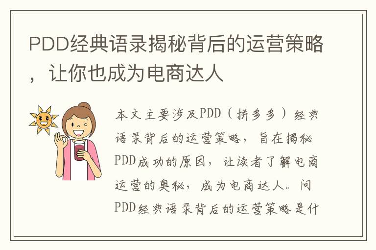 PDD經(jīng)典語錄揭秘背后的運營策略，讓你也成為電商達(dá)人