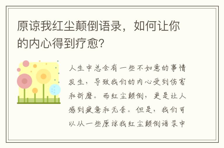 原諒我紅塵顛倒語(yǔ)錄，如何讓你的內(nèi)心得到療愈？