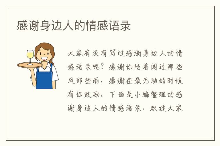 感謝身邊人的情感語(yǔ)錄