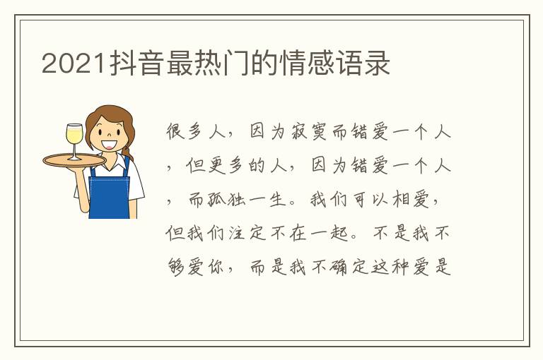 2021抖音最熱門(mén)的情感語(yǔ)錄