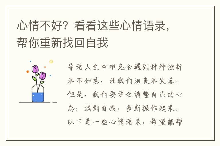 心情不好？看看這些心情語錄，幫你重新找回自我