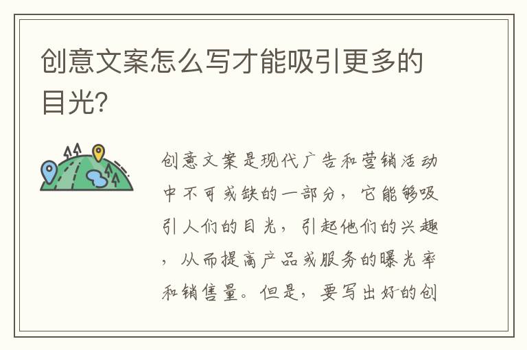 創(chuàng)意文案怎么寫才能吸引更多的目光？