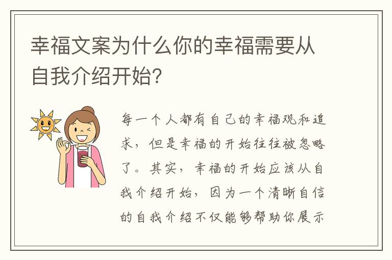 幸福文案為什么你的幸福需要從自我介紹開始？