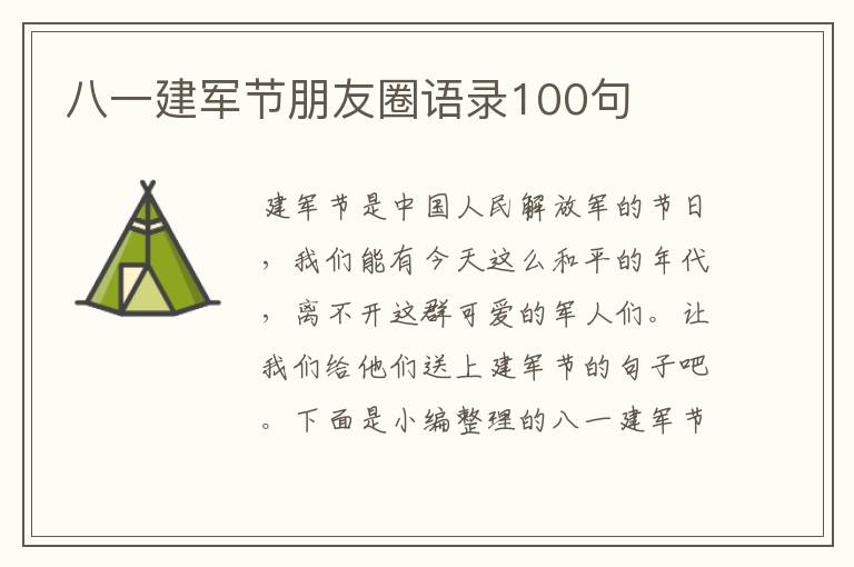 八一建軍節(jié)朋友圈語(yǔ)錄100句