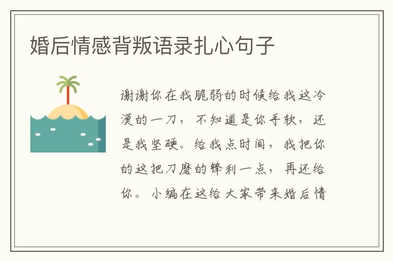 婚后情感背叛語(yǔ)錄扎心句子