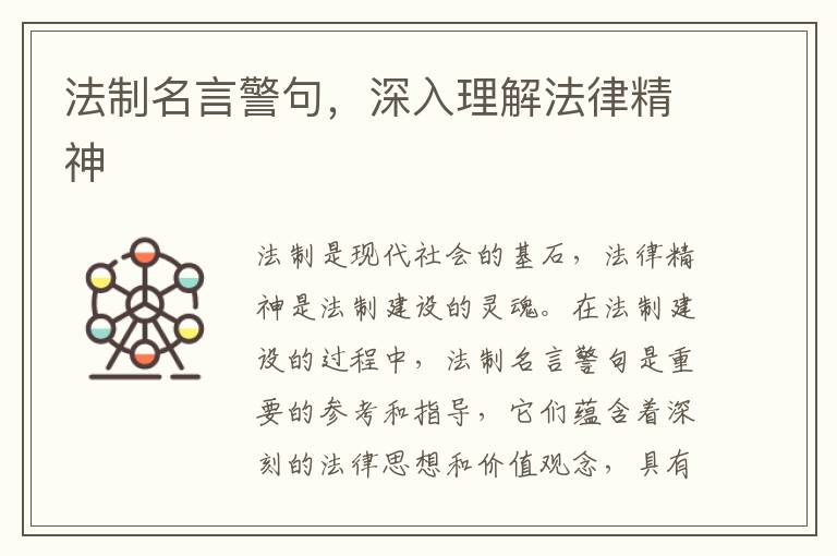 法制名言警句，深入理解法律精神