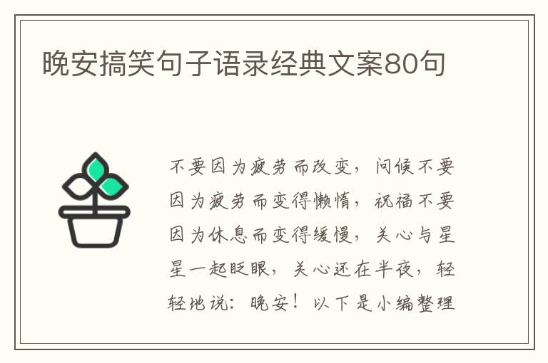 晚安搞笑句子語錄經(jīng)典文案80句