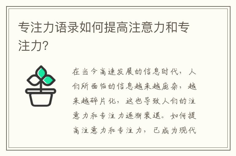 專注力語錄如何提高注意力和專注力？