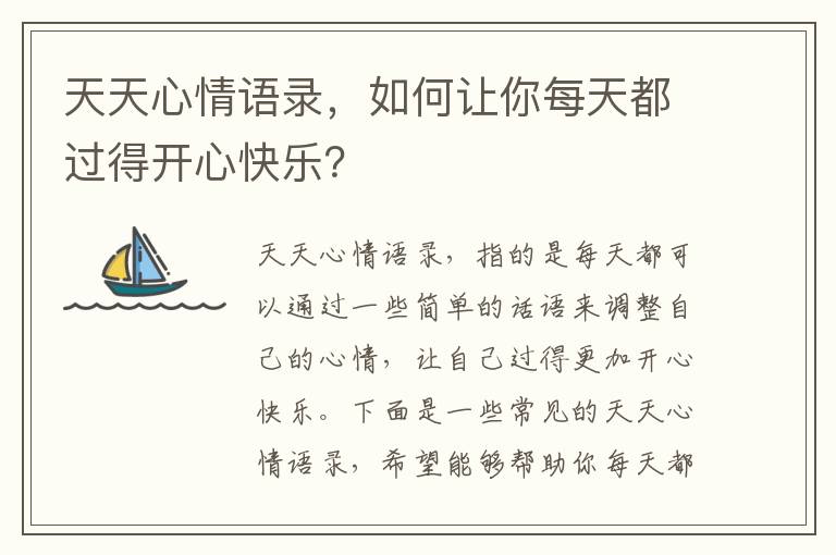 天天心情語錄，如何讓你每天都過得開心快樂？