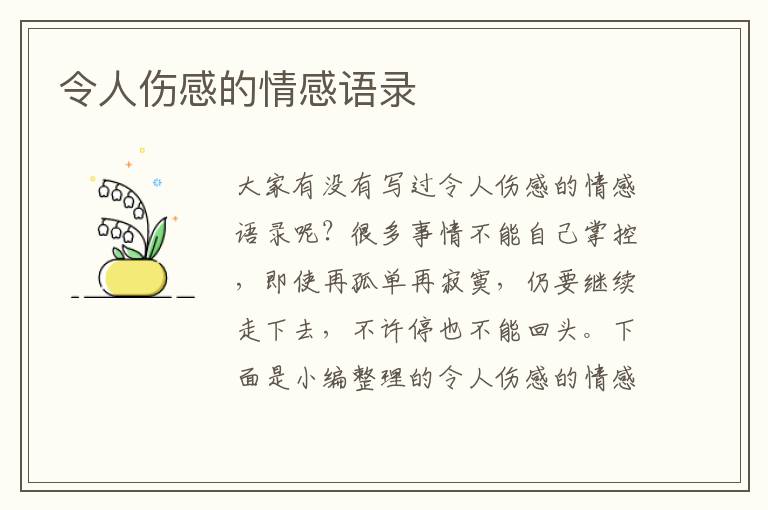 令人傷感的情感語(yǔ)錄