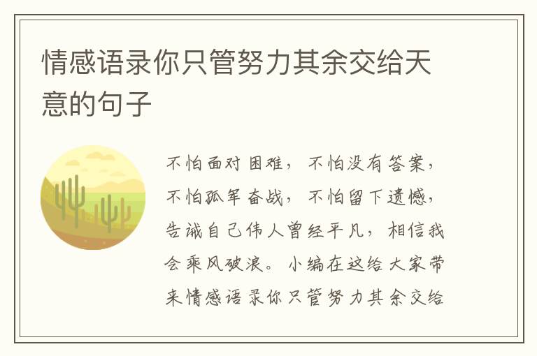 情感語錄你只管努力其余交給天意的句子