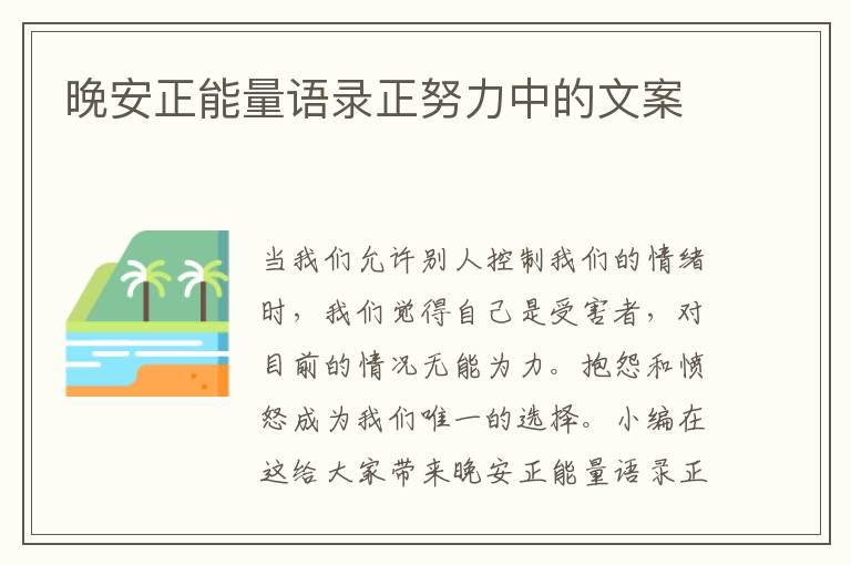 晚安正能量語(yǔ)錄正努力中的文案