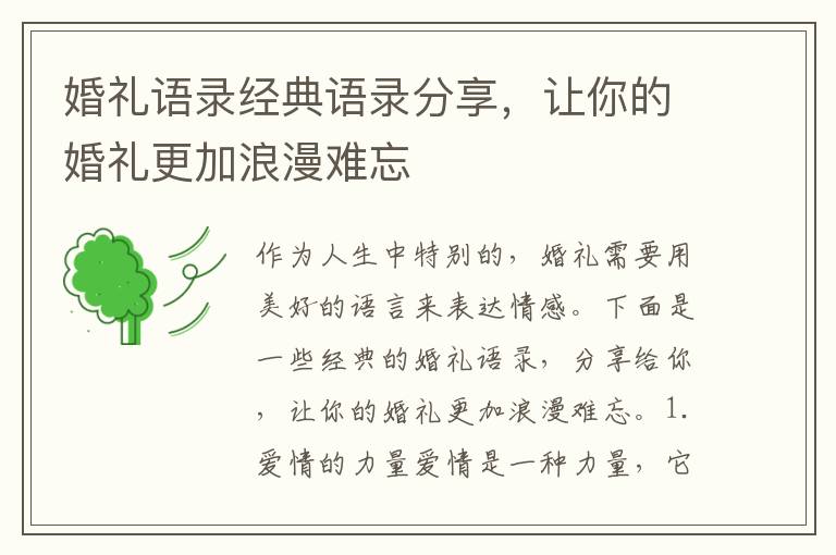 婚禮語錄經(jīng)典語錄分享，讓你的婚禮更加浪漫難忘