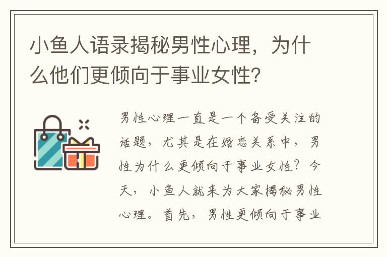 小魚(yú)人語(yǔ)錄揭秘男性心理，為什么他們更傾向于事業(yè)女性？