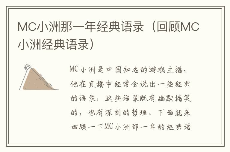 MC小洲那一年經(jīng)典語(yǔ)錄（回顧MC小洲經(jīng)典語(yǔ)錄）