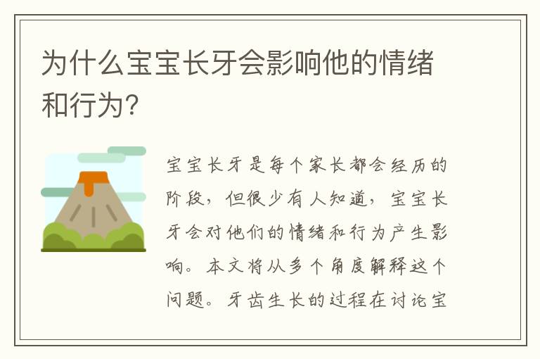 為什么寶寶長(zhǎng)牙會(huì)影響他的情緒和行為？