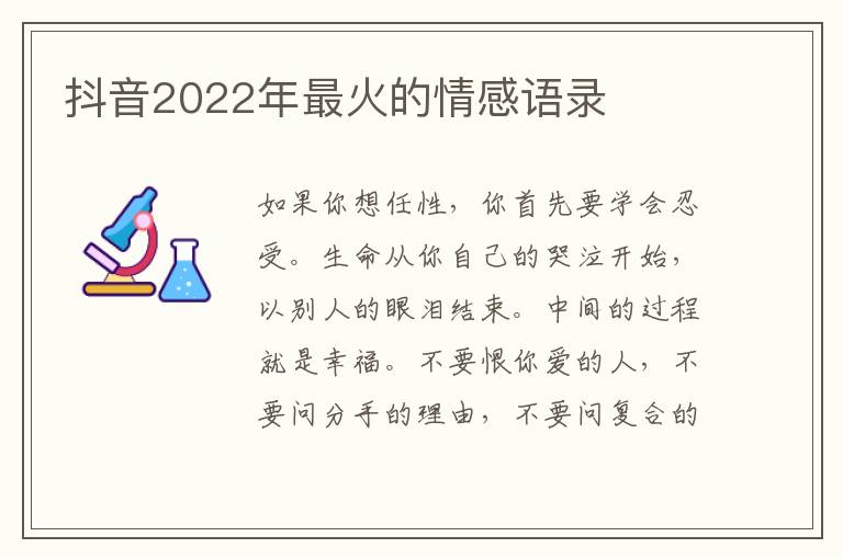 抖音2022年最火的情感語(yǔ)錄