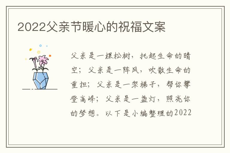 2022父親節(jié)暖心的祝福文案