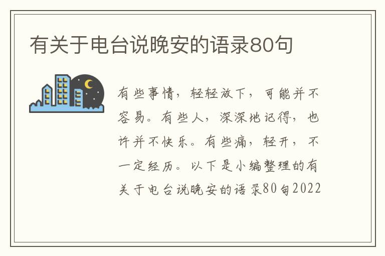 有關(guān)于電臺(tái)說晚安的語錄80句