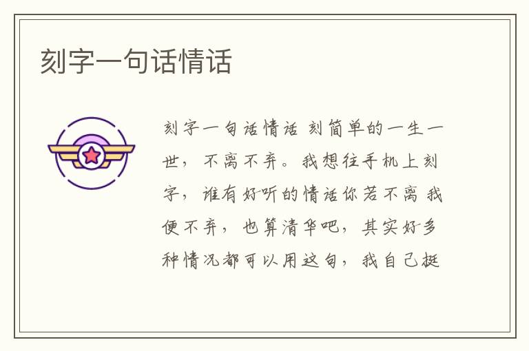 刻字一句話情話