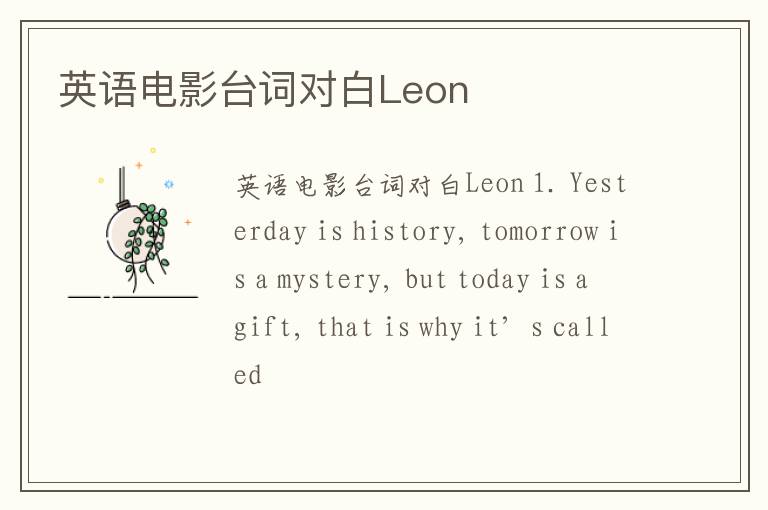 英語電影臺詞對白Leon