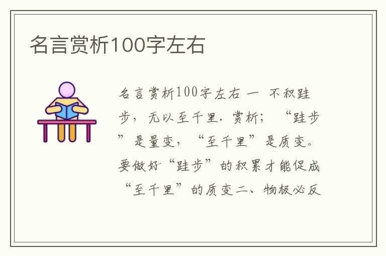 名言賞析100字左右