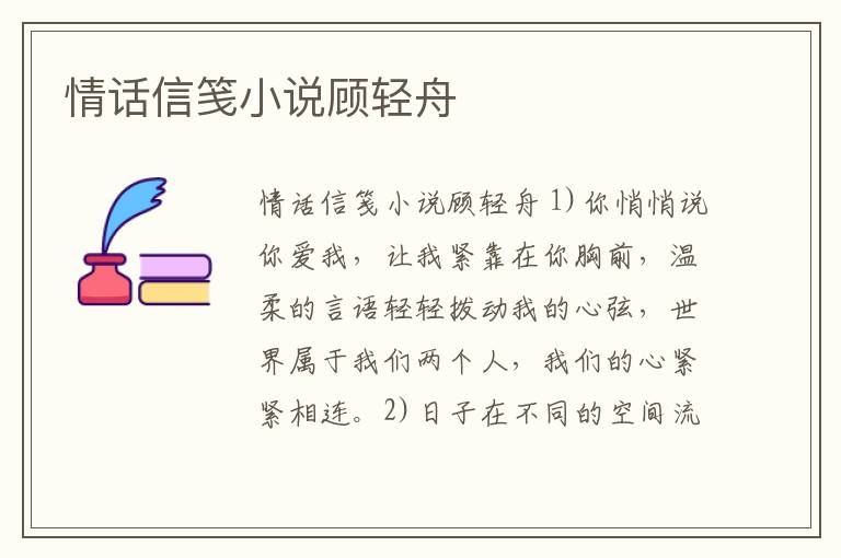 情話信箋小說顧輕舟