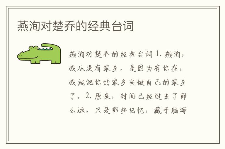 燕洵對楚喬的經典臺詞