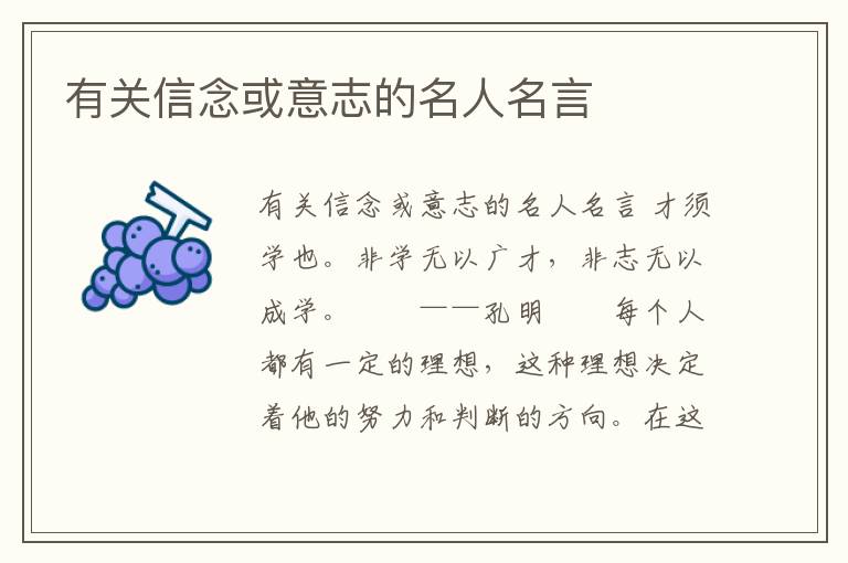 有關信念或意志的名人名言