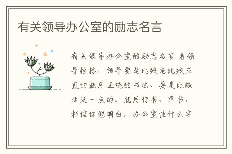 有關領導辦公室的勵志名言